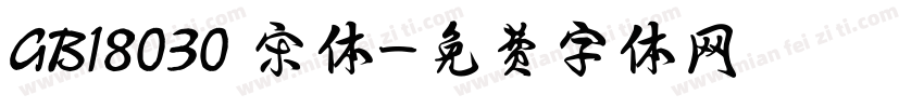 GB18030 宋体字体转换